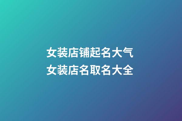 女装店铺起名大气 女装店名取名大全